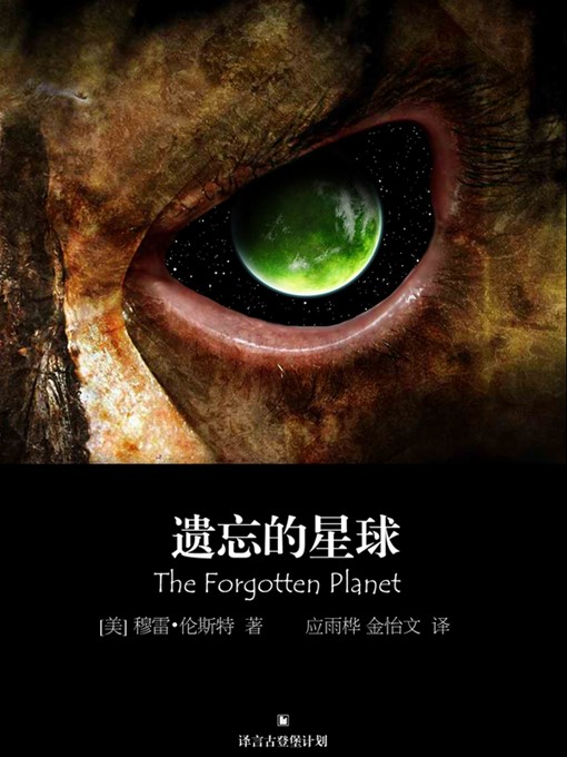 Cover image for 遗忘的星球